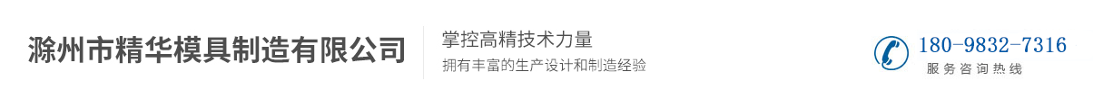 滁州市精华模具制造有限公司